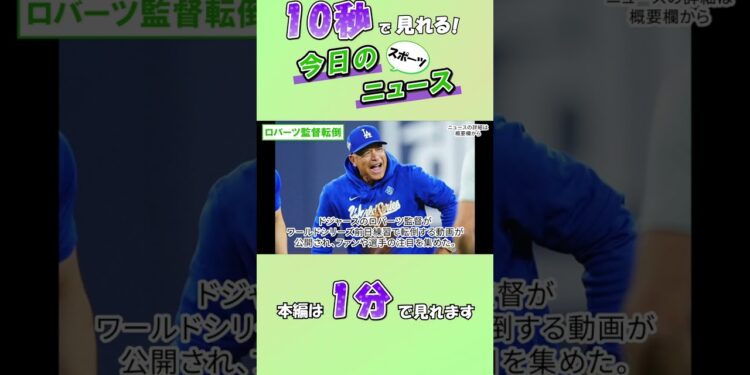 【スポーツニュース】ロバーツ監督転倒【10月31日】