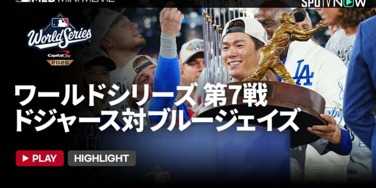 【MLB2025 ワールドシリーズ】ドジャースvsブルージェイズ 第7戦 ショートダイジェスト